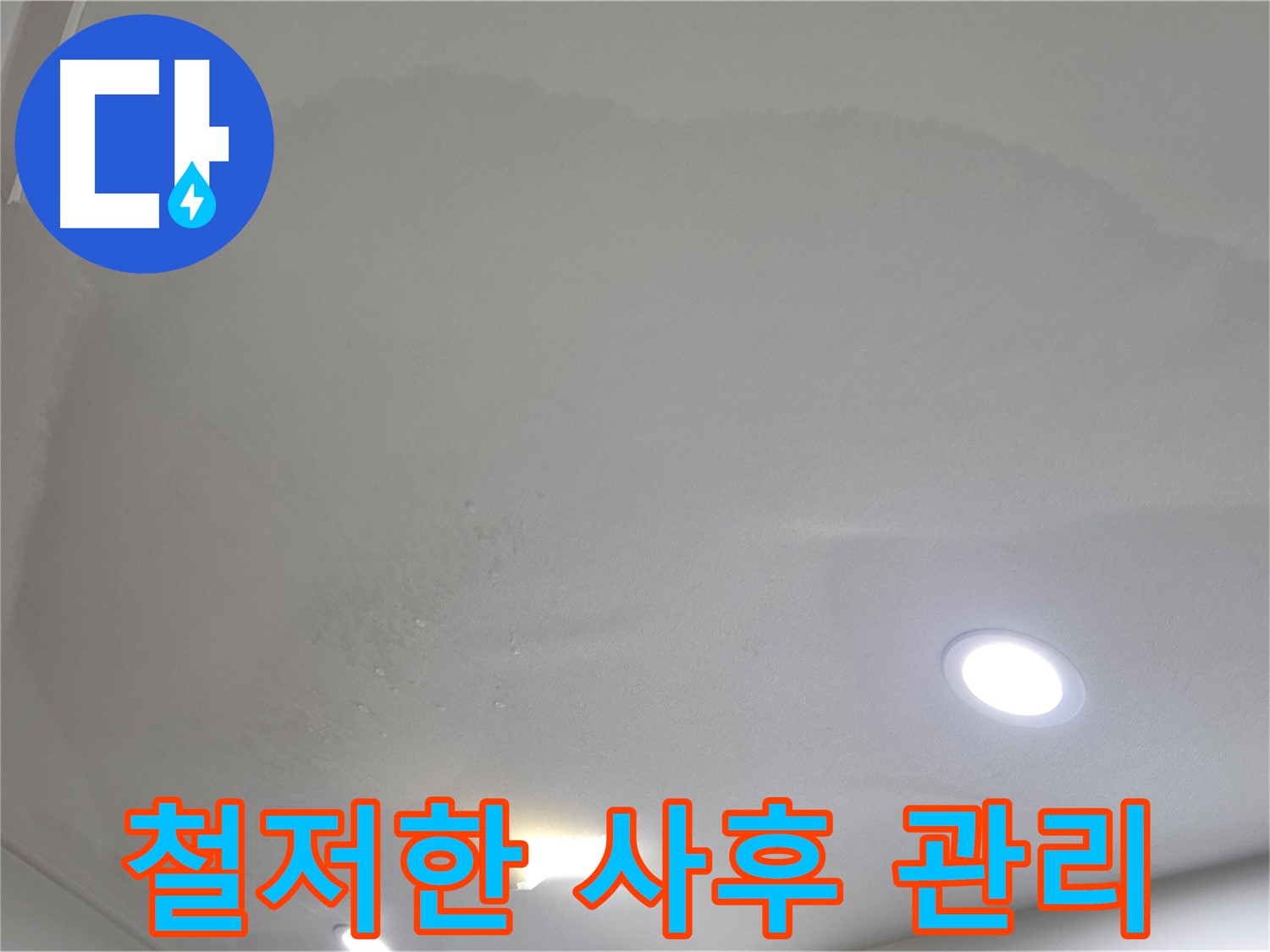양주 천장 누수 시공 - 얼룩덜룩 천장, 사후 관리