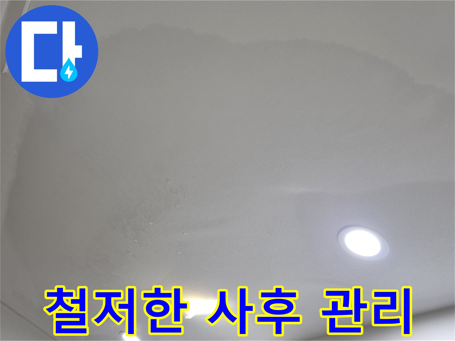 양주 천장 누수 시공 - 젖은 처진 천장 - 사후 관리