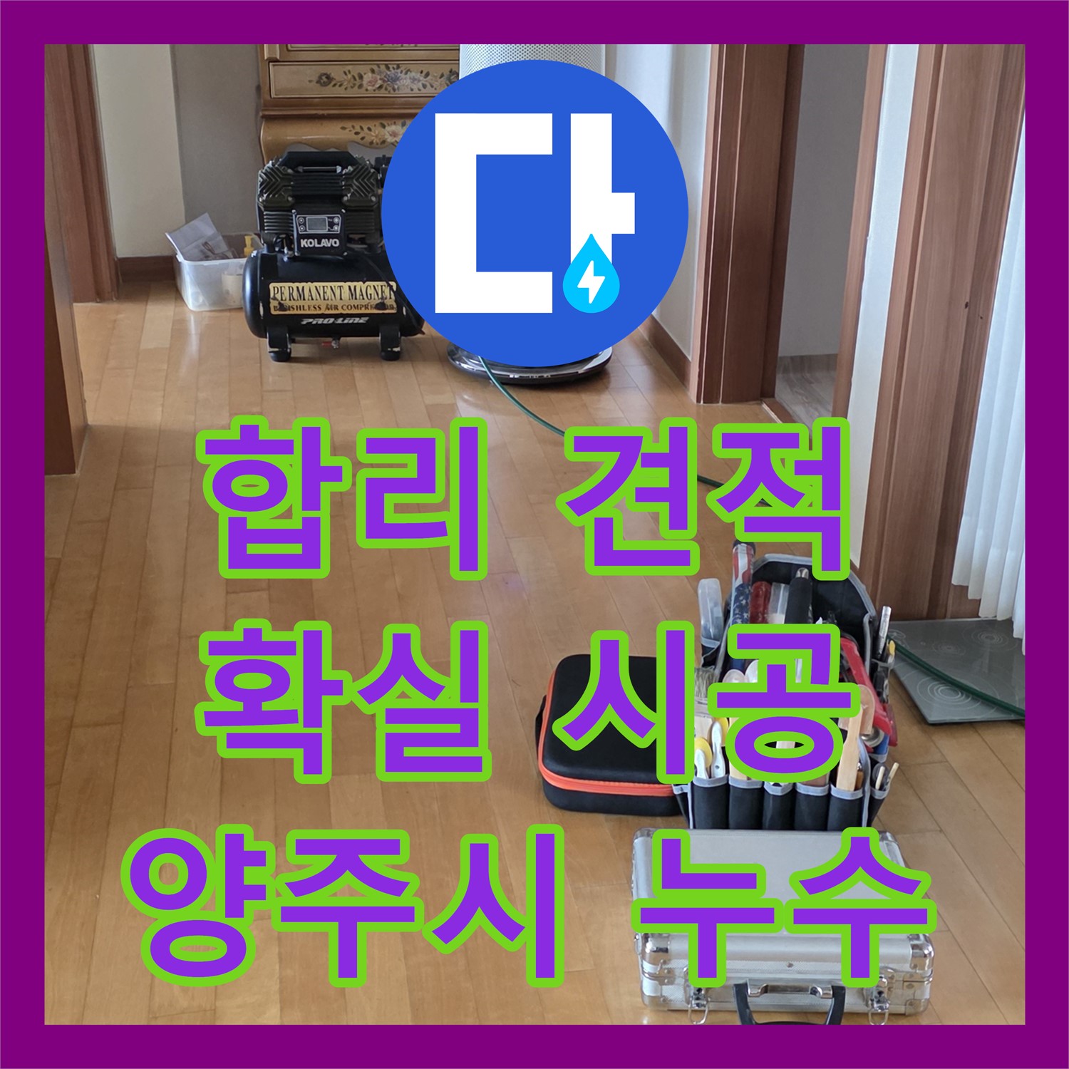 양주시, 누수공사비용! 합리적인 견적, 확실한 시공 보장