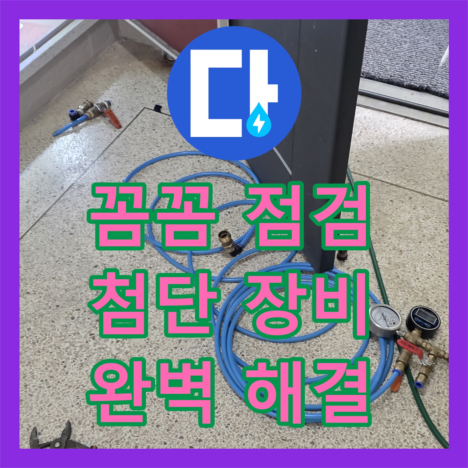 양주시, 누수설비! 꼼꼼 점검, 첨단 장비로 완벽하게 해결