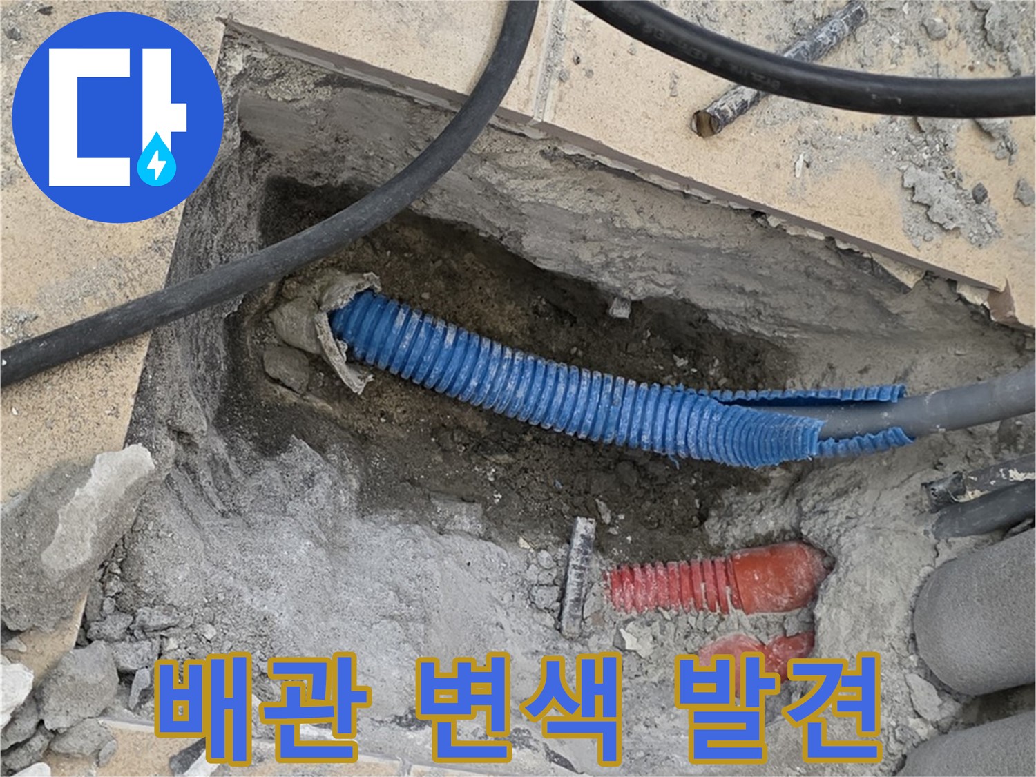 자이아파트 누수 - 굴착 후 배관의 변색된 부분 발견