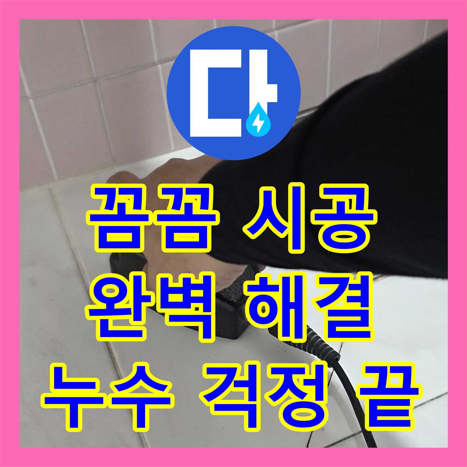 양주시 누수설비업체, 꼼꼼 시공으로 누수 걱정 이제 그만!
