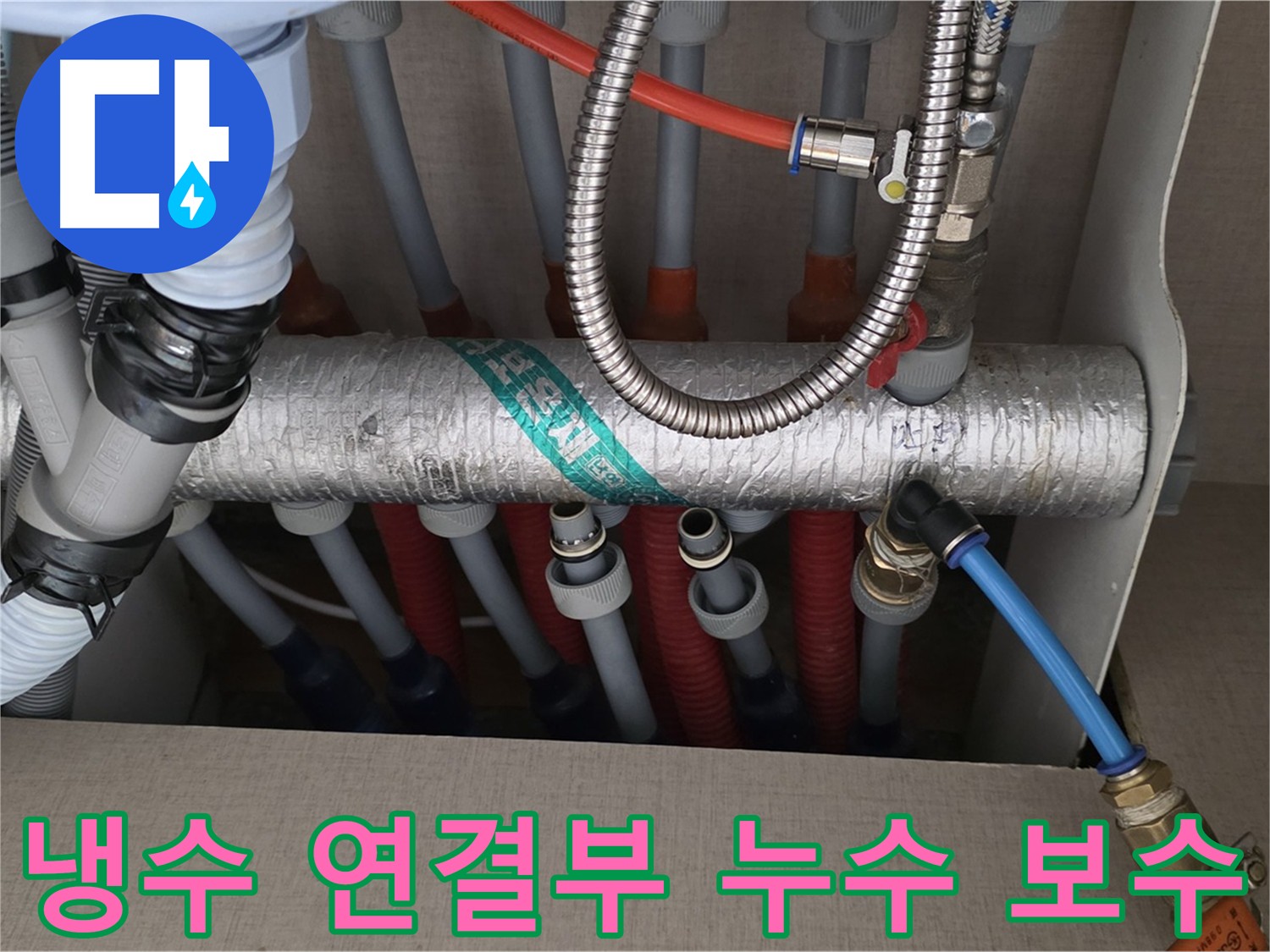 냉수 배관 연결부 누수 확인 - 꼼꼼한 보수 작업