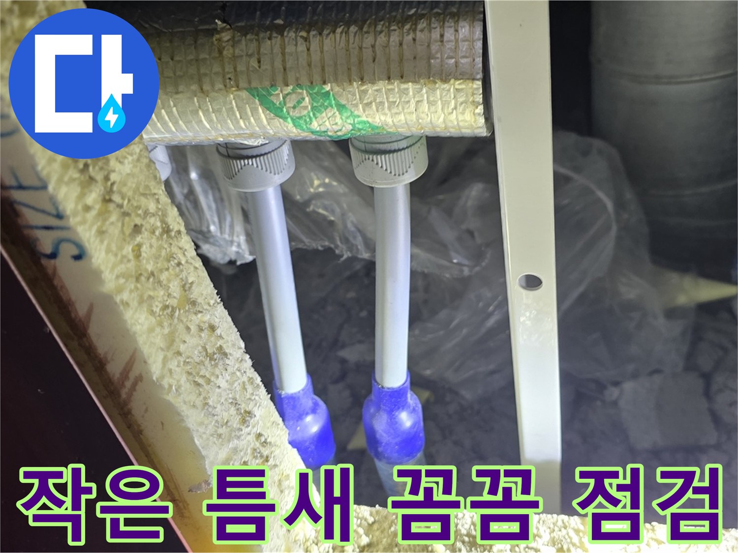 삼숭동 누수 해결 - 작은 틈새도 놓치지 않는 꼼꼼함