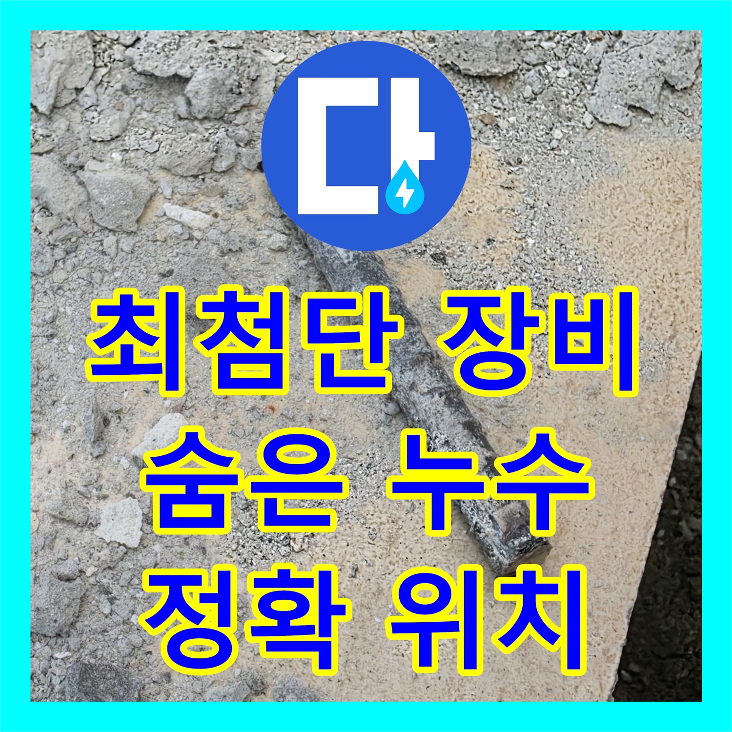 양주시, 누수탐지! 최첨단 장비로 숨은 누수 위치 정확히 찾아