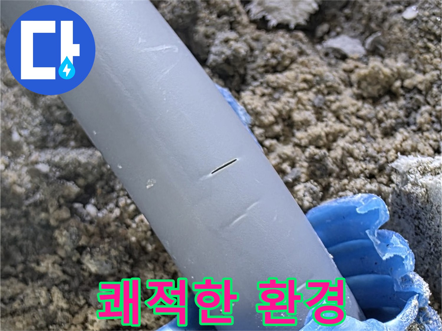 삼숭동 자이아파트 누수 - 누수 문제 해결 쾌적한 환경 되찾기