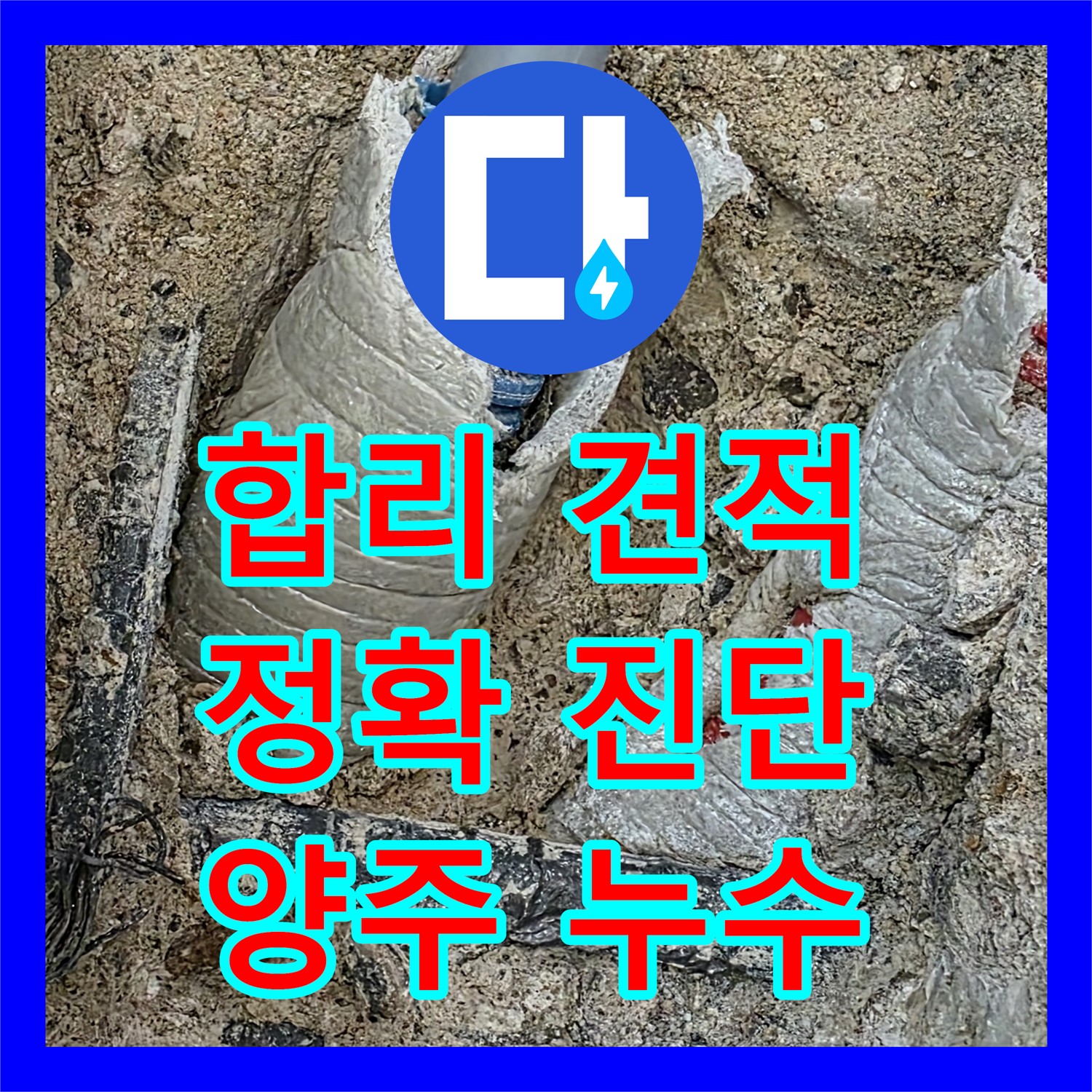 양주시, 누수탐지비용! 합리적인 견적으로 누수 고민 해결