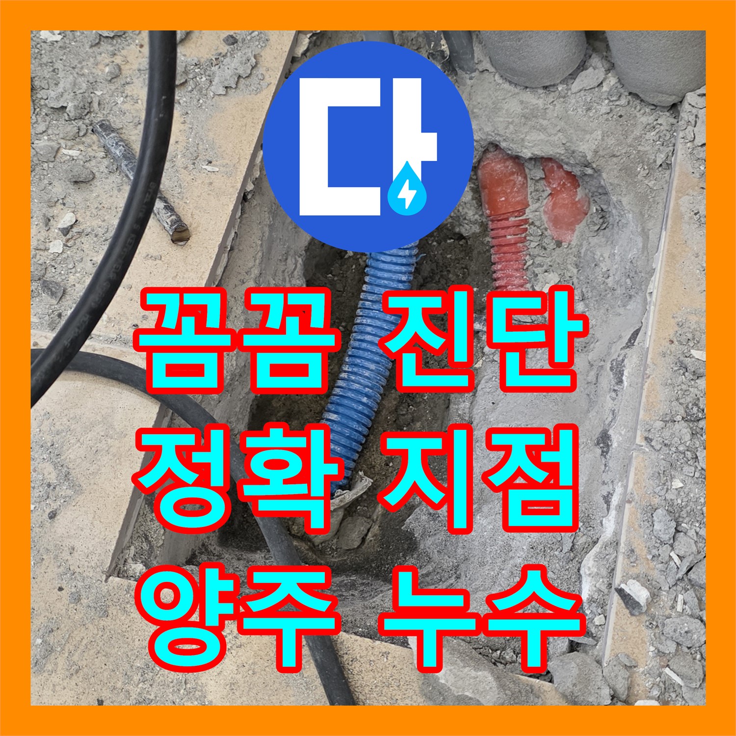 양주시, 누수탐지전문! 꼼꼼한 진단으로 정확한 누수 지점 발견