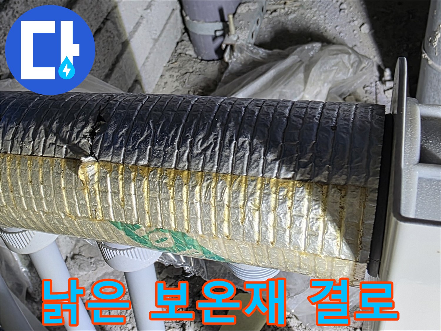 양주시 삼숭동 - 낡은 보온재 - 결로 발생 - 곰팡이 서식