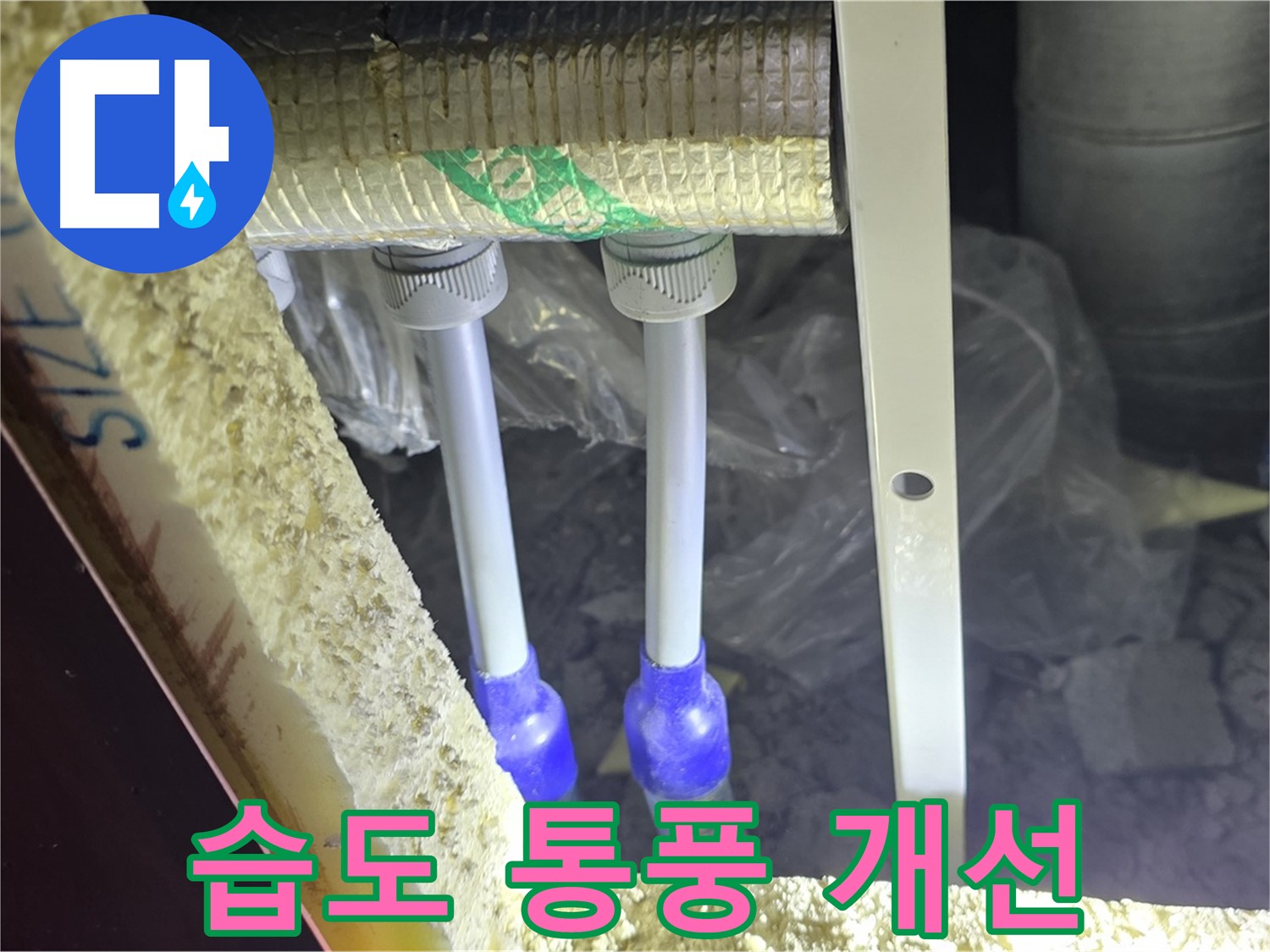 양주시 삼숭동 누수 - 배관 연결 부속 주변 습도 관리 및 통풍 상태 개선