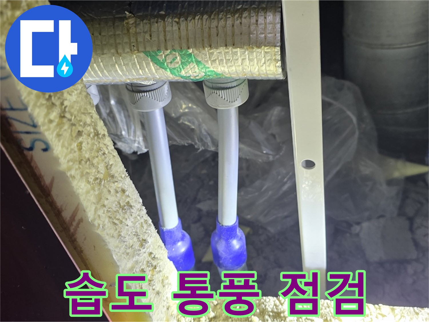 양주시 삼숭동 누수 - 배관 연결 부속 주변 습도 관리 및 통풍 상태 점검을 통한 결로 방지