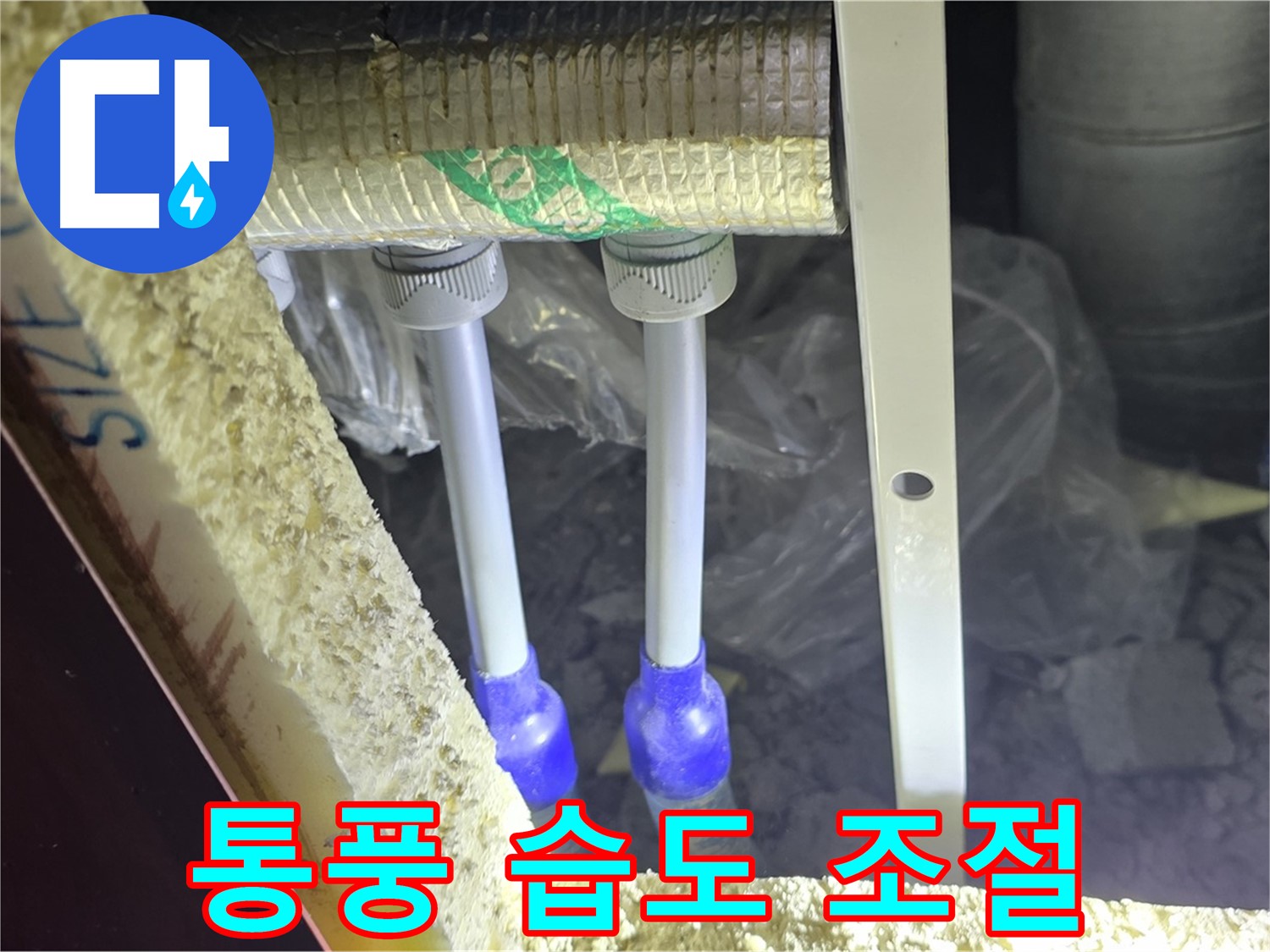 양주시 삼숭동 누수 - 배관 연결 부속 주변 통풍 환경 개선 및 습도 조절