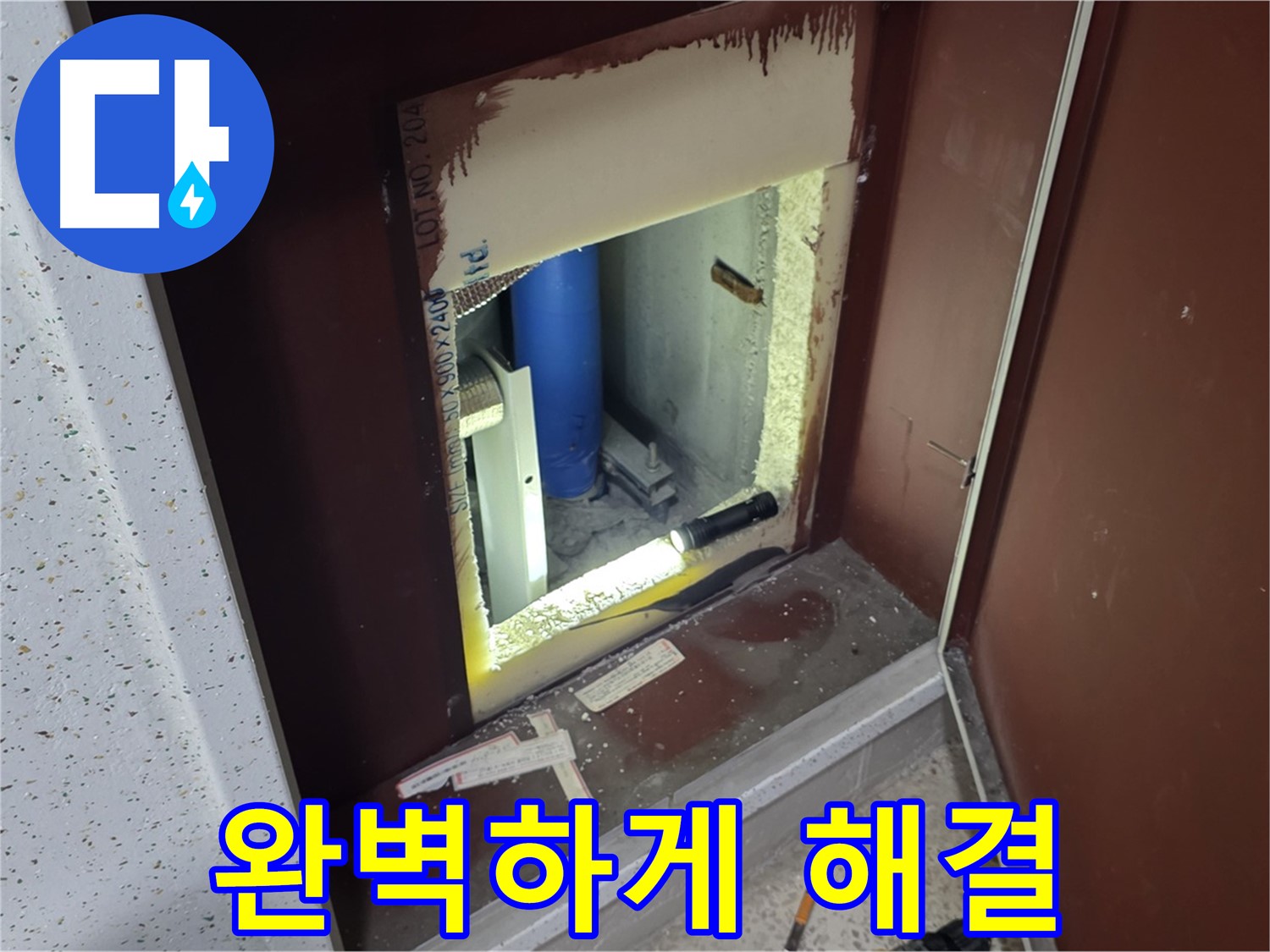 삼숭동 자이 아파트 - 벽 속 숨겨진 누수 - 꼼꼼하게 완벽하게 해결