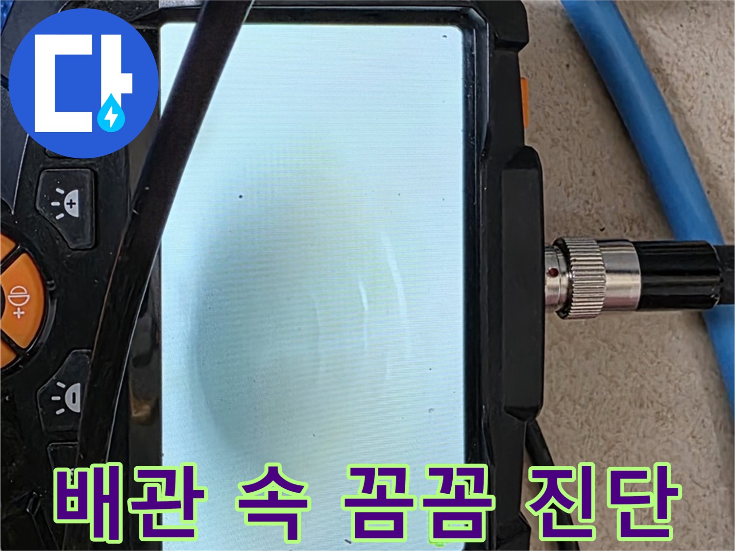 양주 아파트 누수 해결 - 내시경 확인, 배관 속 꼼꼼하게 확인하고 진단