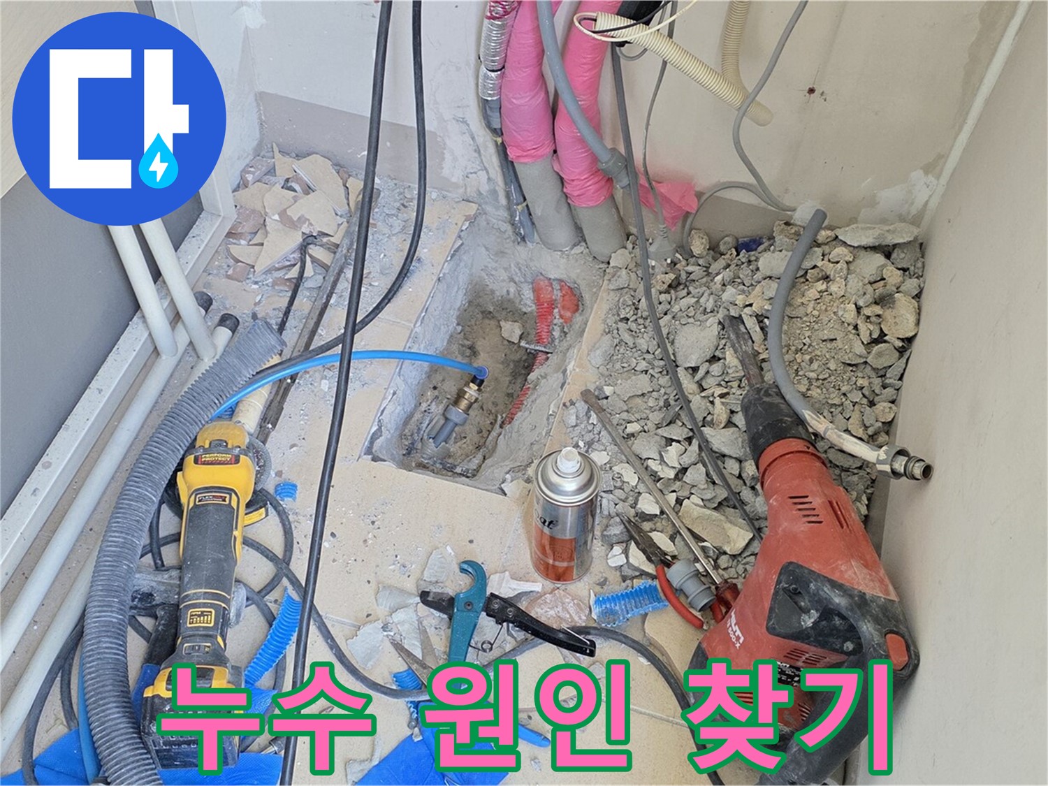 양주시 삼숭동 아파트 누수 원인 찾기 - 누수 원인을 찾기 위한 노력