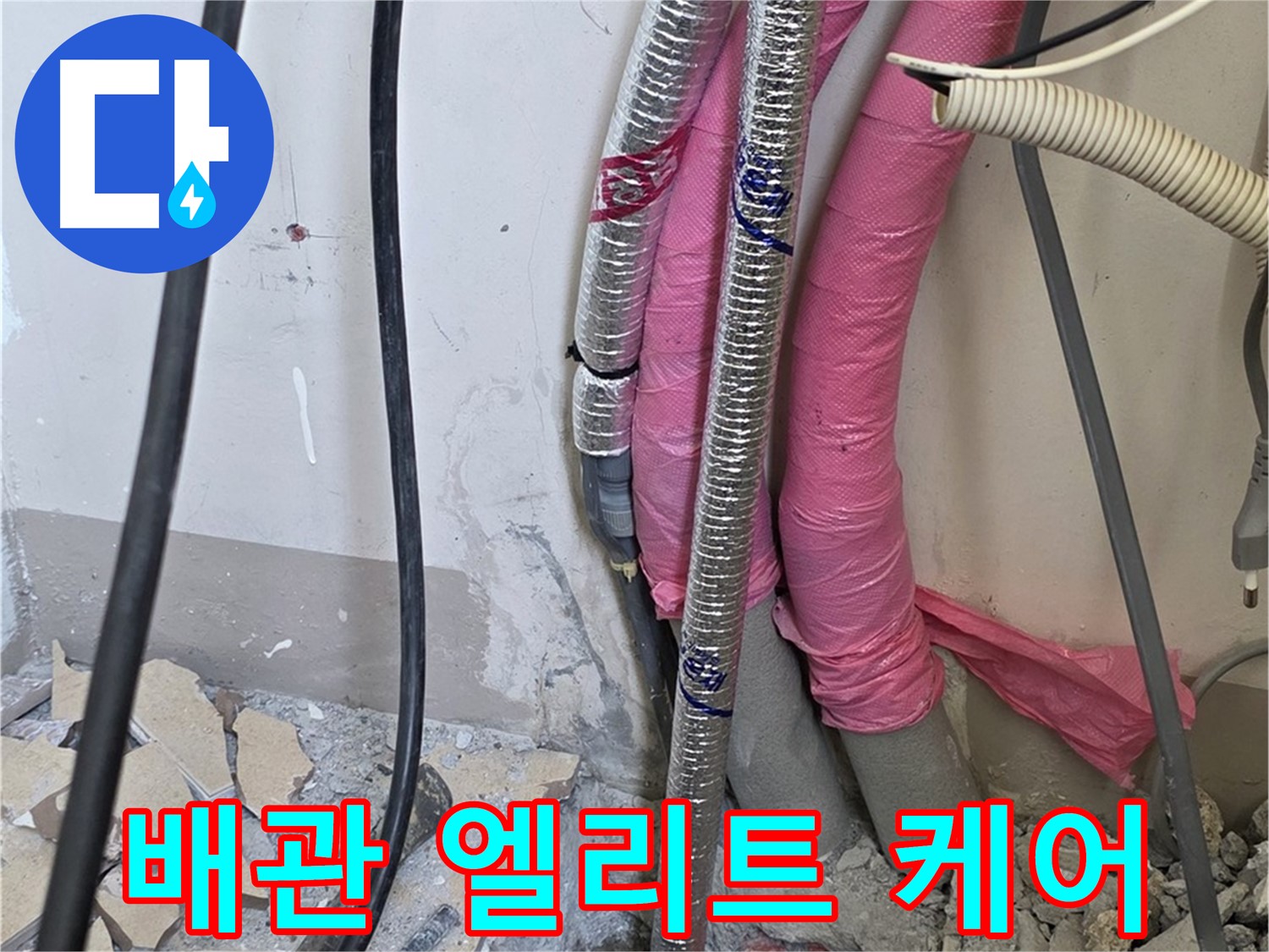양주시 삼숭동 양주자이아파트 107동 - 낡은 배관 진단 - 이제 엘리트 케어 서비스를 통해 누수 걱정 없는 프리미엄 라이프를 누리세요!