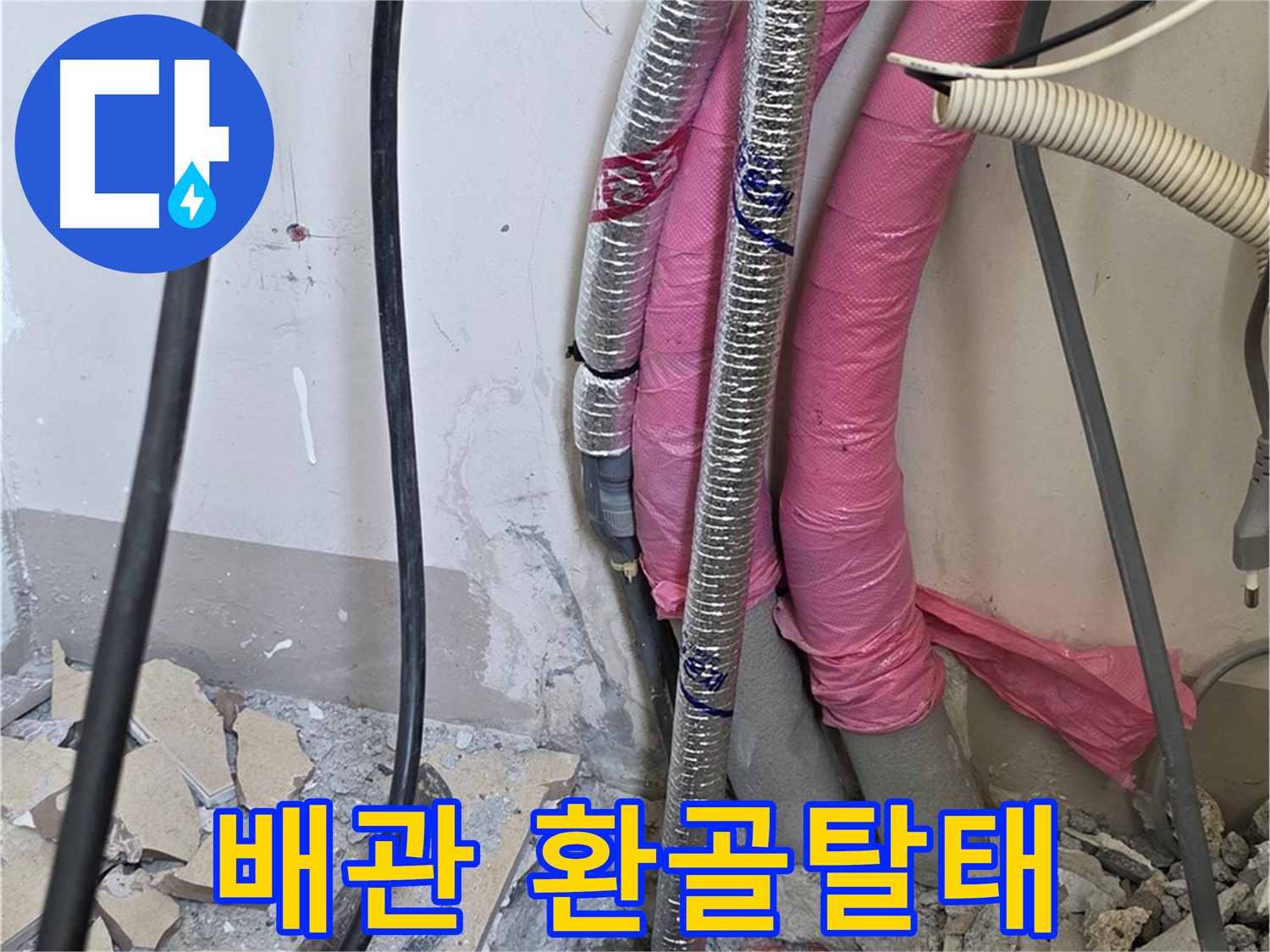 양주시 삼숭동 양주자이아파트 107동 - 낡은 배관 진단 - 이제 환골탈태하여 누수 걱정 없는 럭셔리 하우스를 만들어 드립니다!