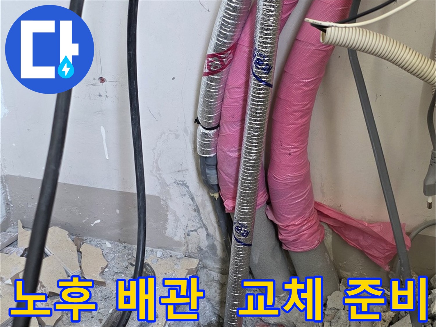 양주시 삼숭동 양주자이아파트 107동 - 노후 배관 진단 - 이제 작별 인사를 할 시간! 교체 준비는 철저하게!