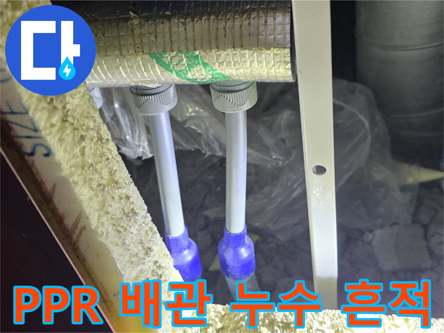 양주시 삼숭동 자이아파트 누수 - PPR 배관 연결부 주변 누수 흔적 발견
