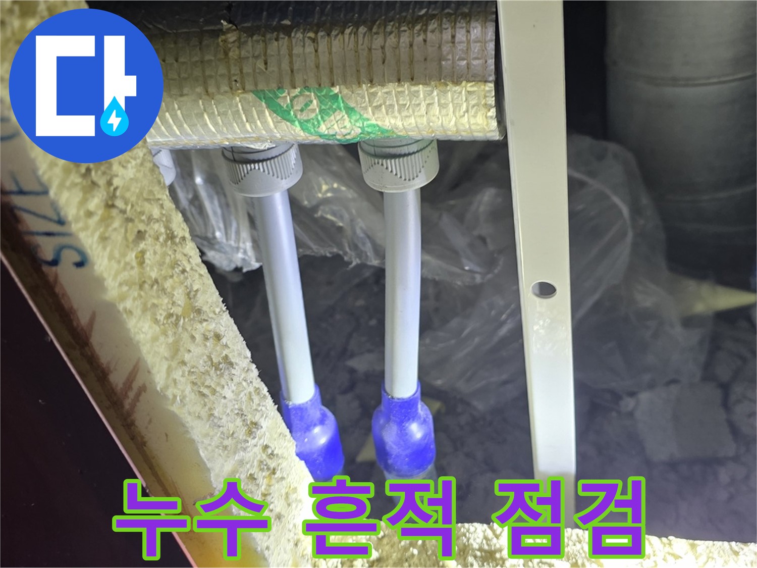 양주시 삼숭동 자이아파트 누수 - 누수 의심 배관 연결 부위 주변 누수 흔적 점검