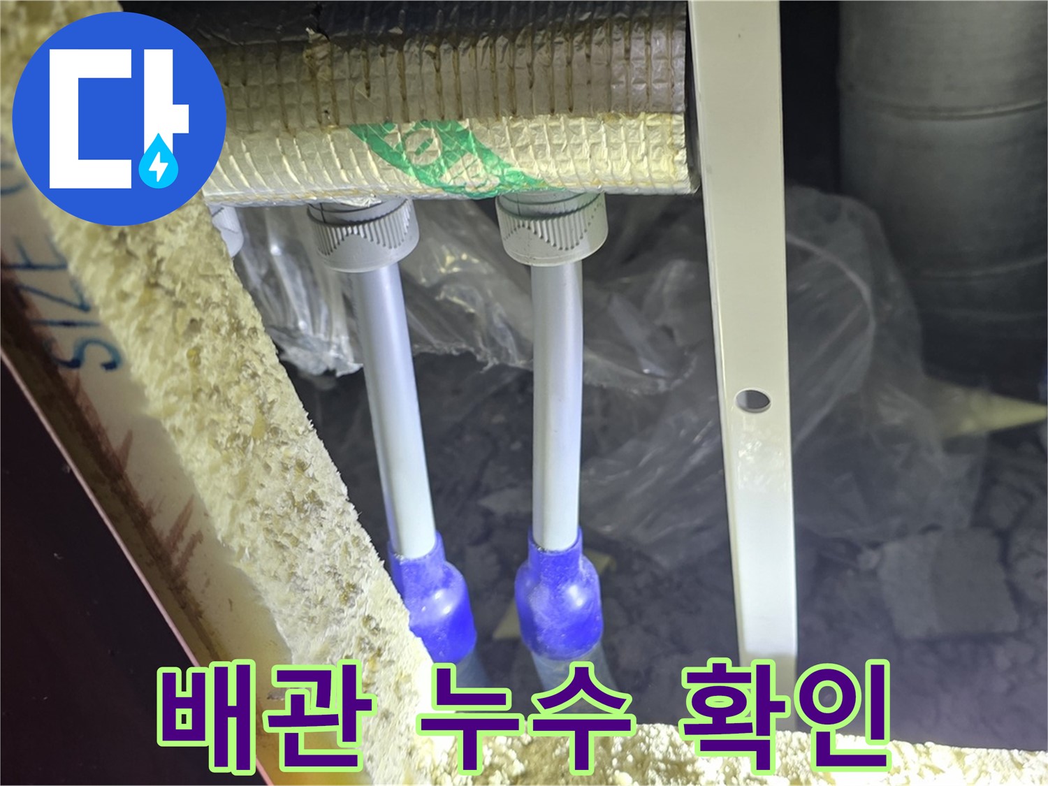 양주시 삼숭동 자이아파트 누수 - 배관 연결 부속 주변 누수 여부 확인