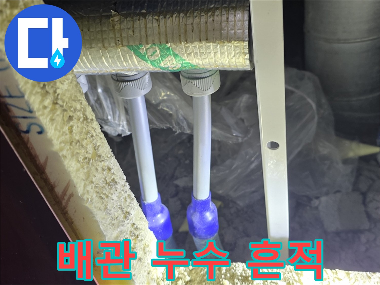 양주시 삼숭동 자이아파트 누수 - 배관 연결 부속 주변 누수 흔적 면밀 관찰