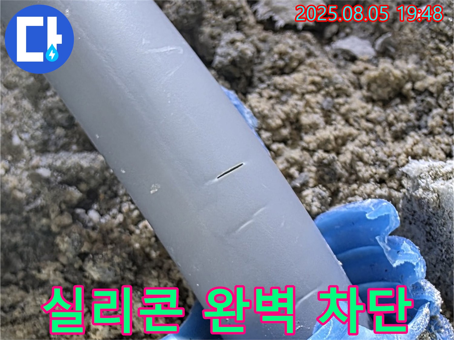 양주시 삼숭동 자이아파트 누수 - 배관 주변 방수 실리콘 시공 - 완벽 차단