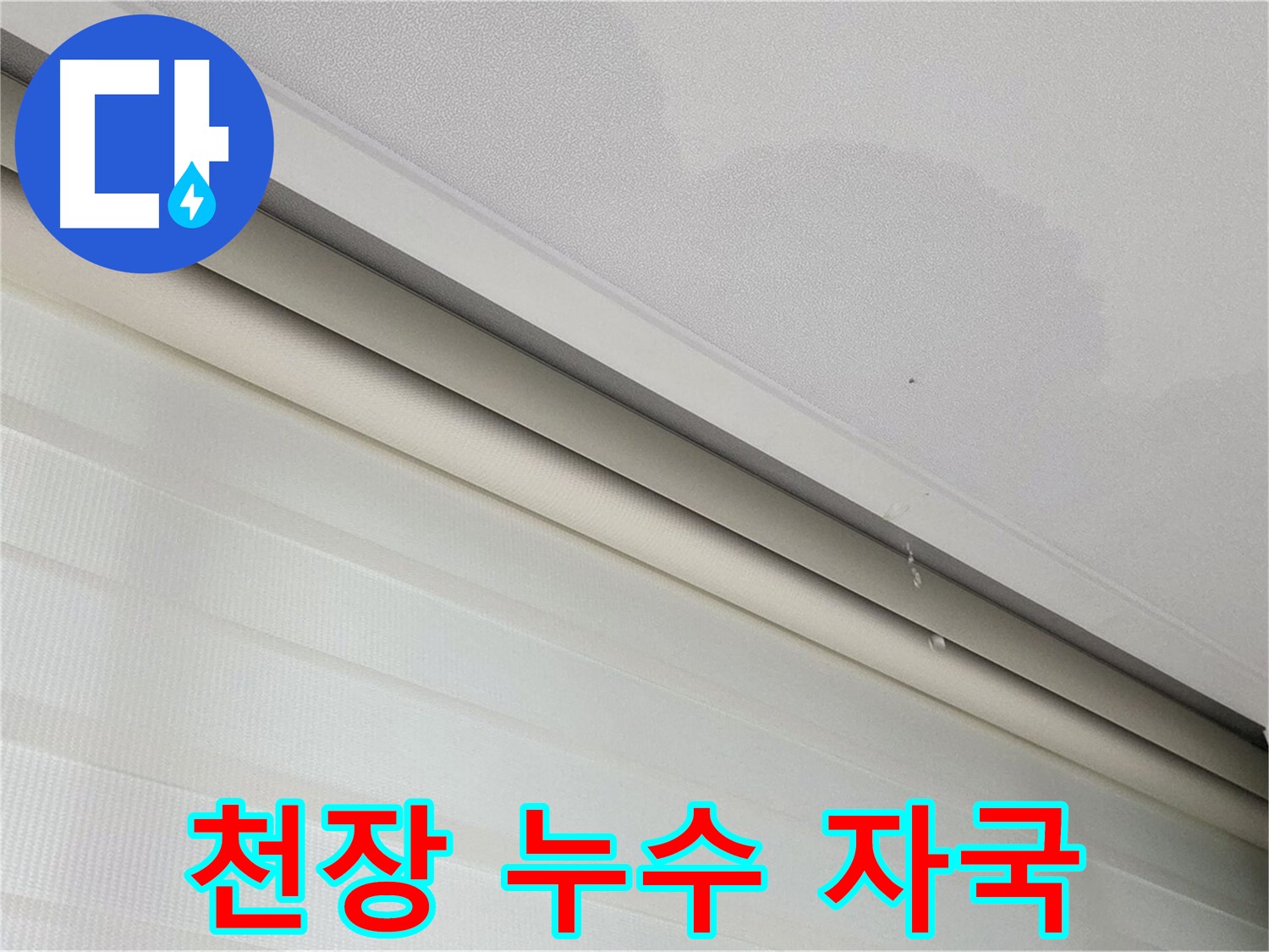 양주시 삼숭동 자이아파트 천장 누수 - 누수 흔적 발견 및 원인 파악 중