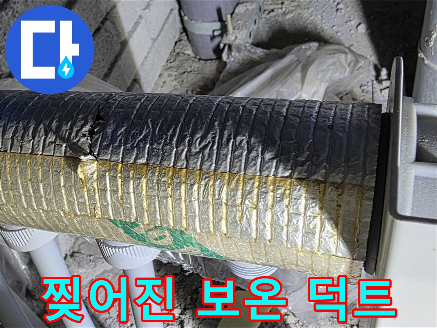 양주시 삼숭동 - 찢어진 보온 덕트 - 냉난방 효율 저하 - 결로 발생