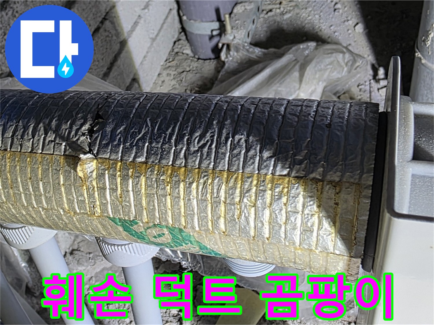 양주시 삼숭동 - 훼손된 보온 덕트 - 냉난방 효율 저하 - 곰팡이 문제