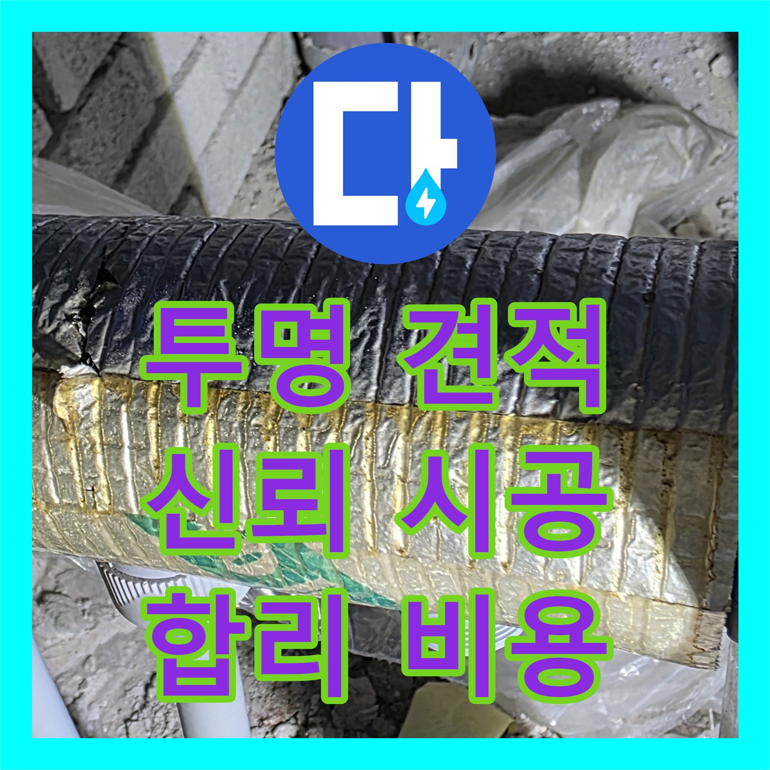양주시, 합리적인 누수공사비용으로 완벽하게 해결하세요!