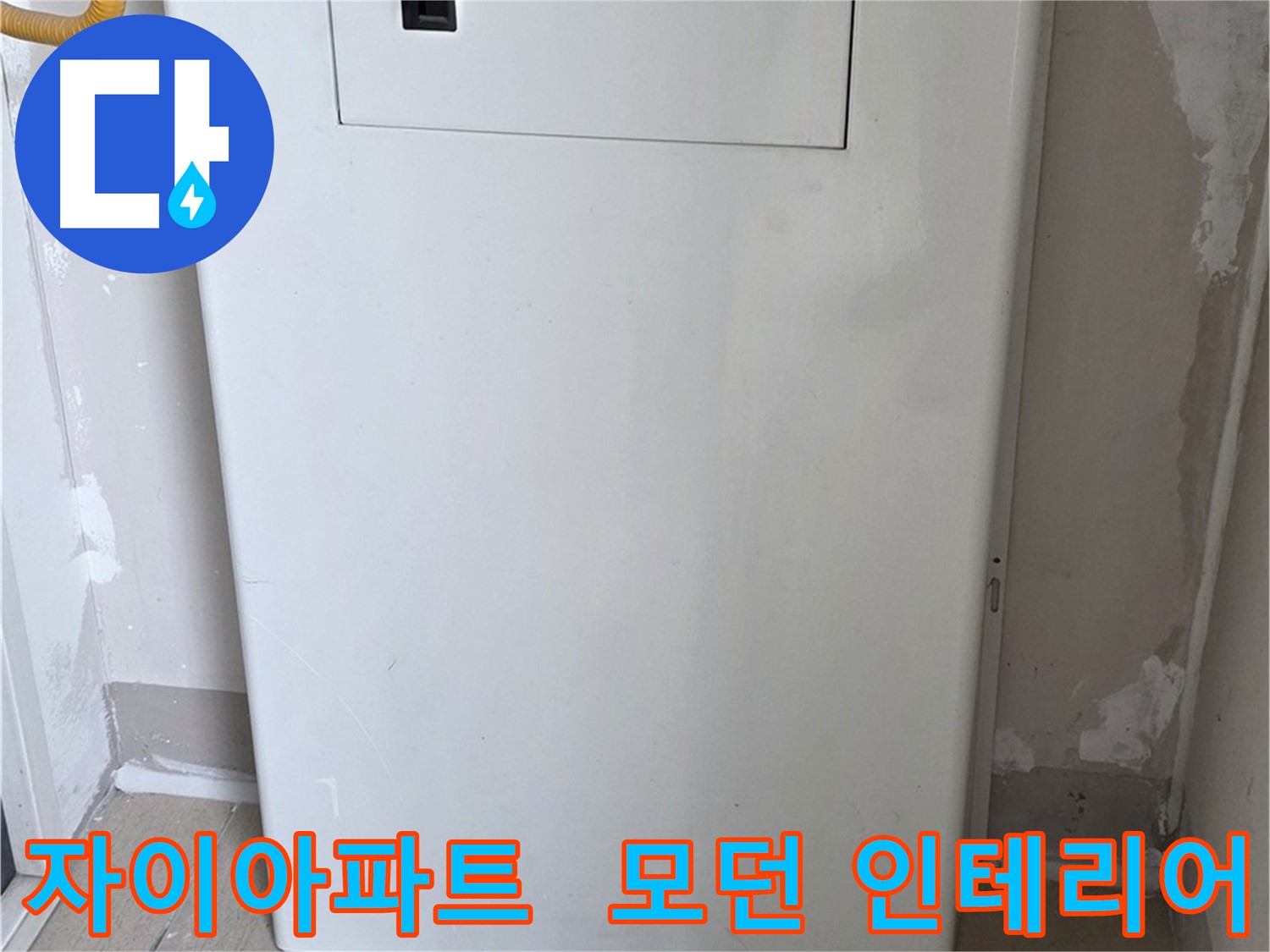 자이아파트 - 가스계량기 커버 시공, 모던하고 세련된 인테리어 효과까지!