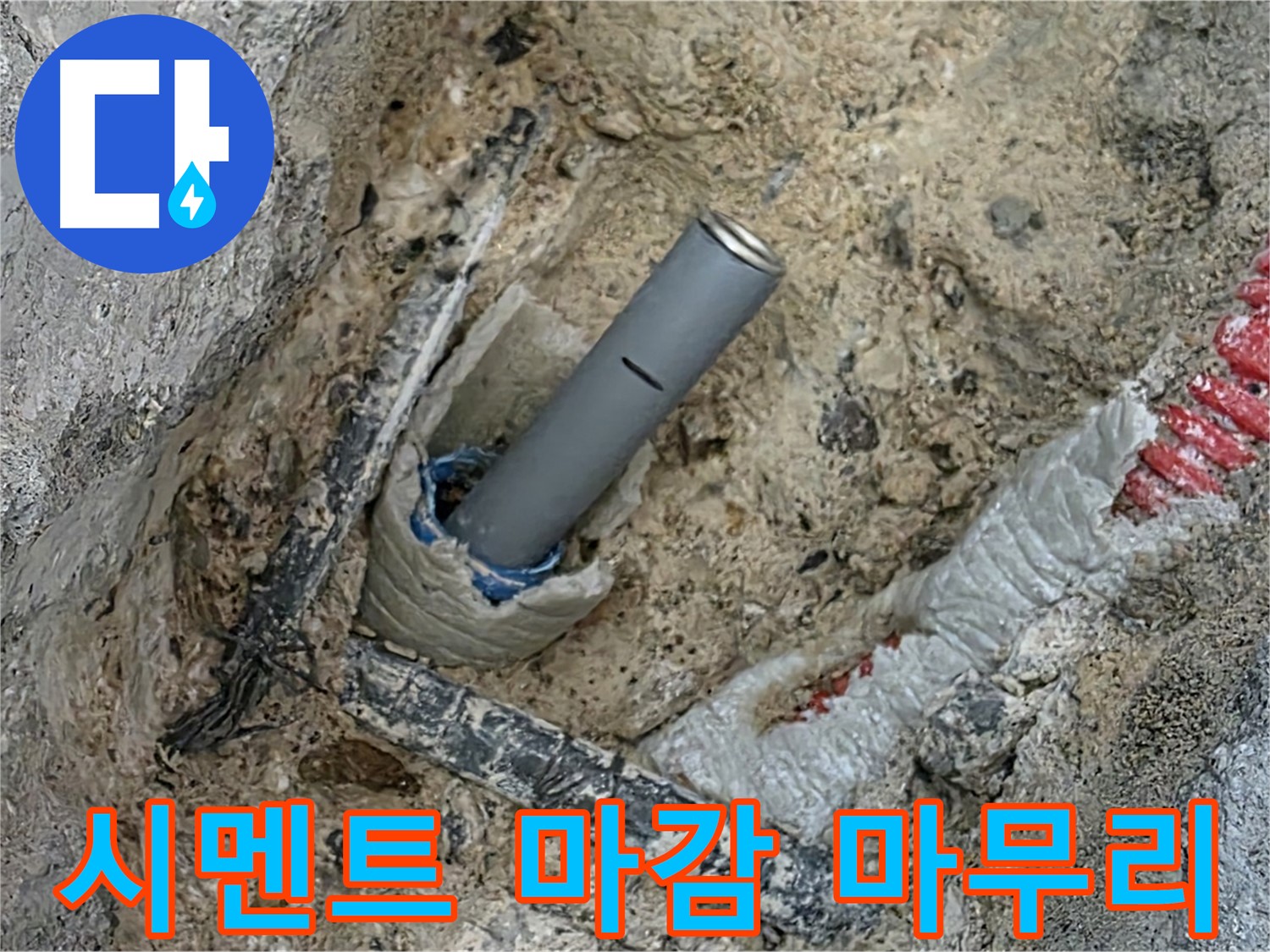 자이아파트 누수 - 배관 연결 후 시멘트 마감