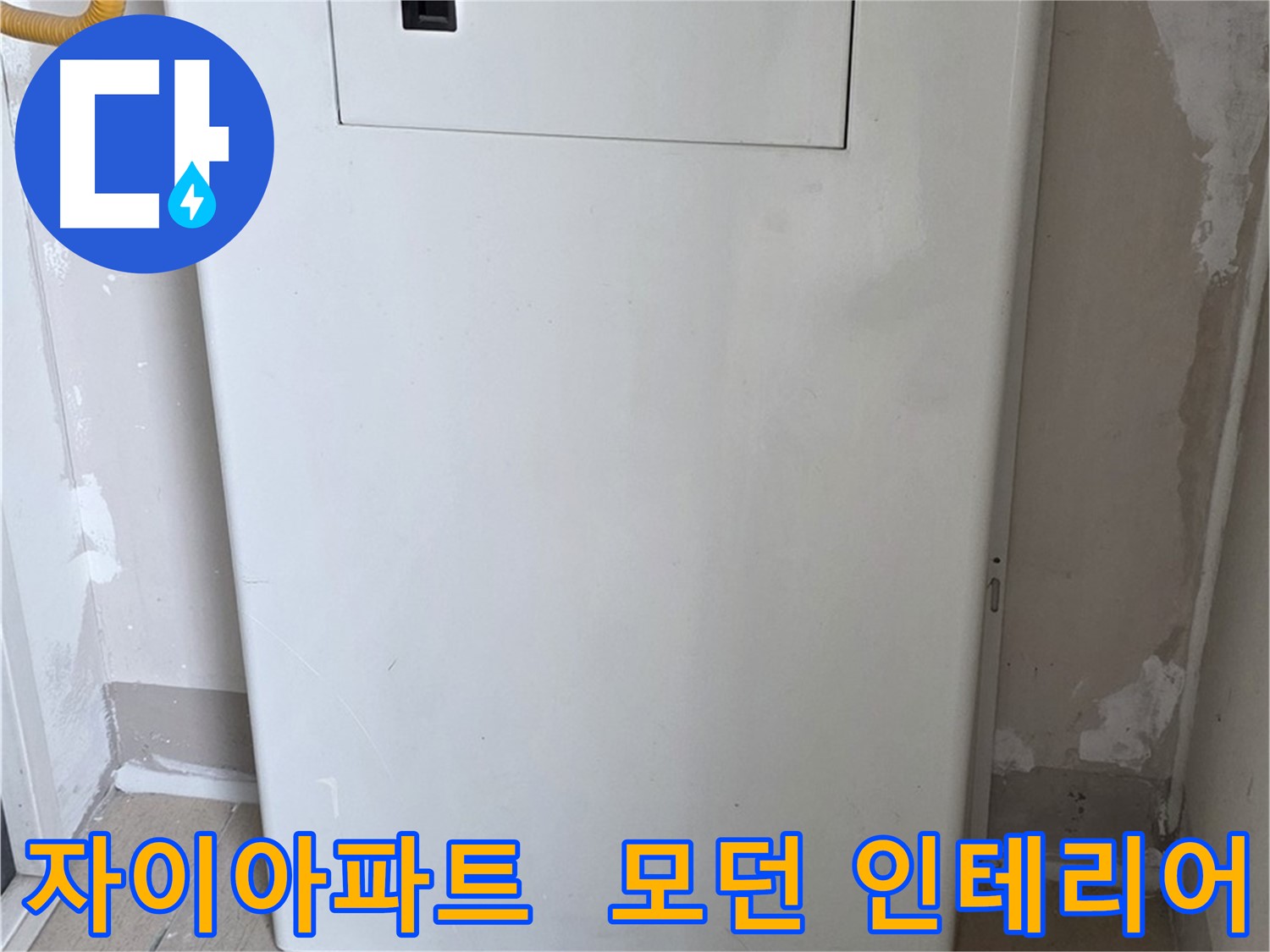 자이아파트 - 배관 커버 시공, 모던하고 세련된 인테리어 효과까지! - 디자인 업그레이드