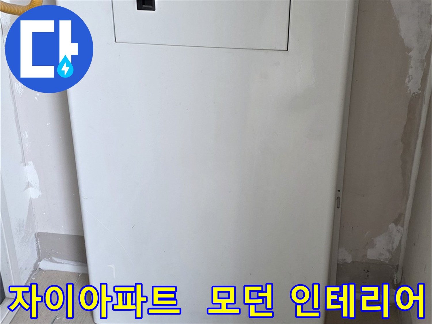 자이아파트 - 보일러 배관 덮개 시공, 모던하고 세련된 인테리어 효과까지!