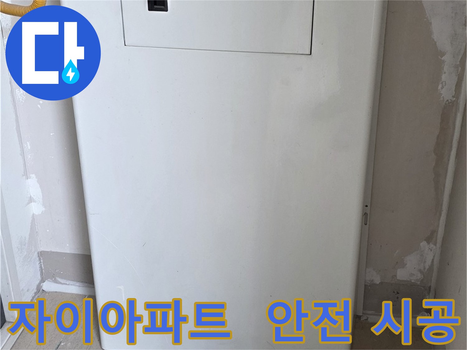 자이아파트 - 보일러 배관 커버 시공, 24시간 안심 누수 해결!