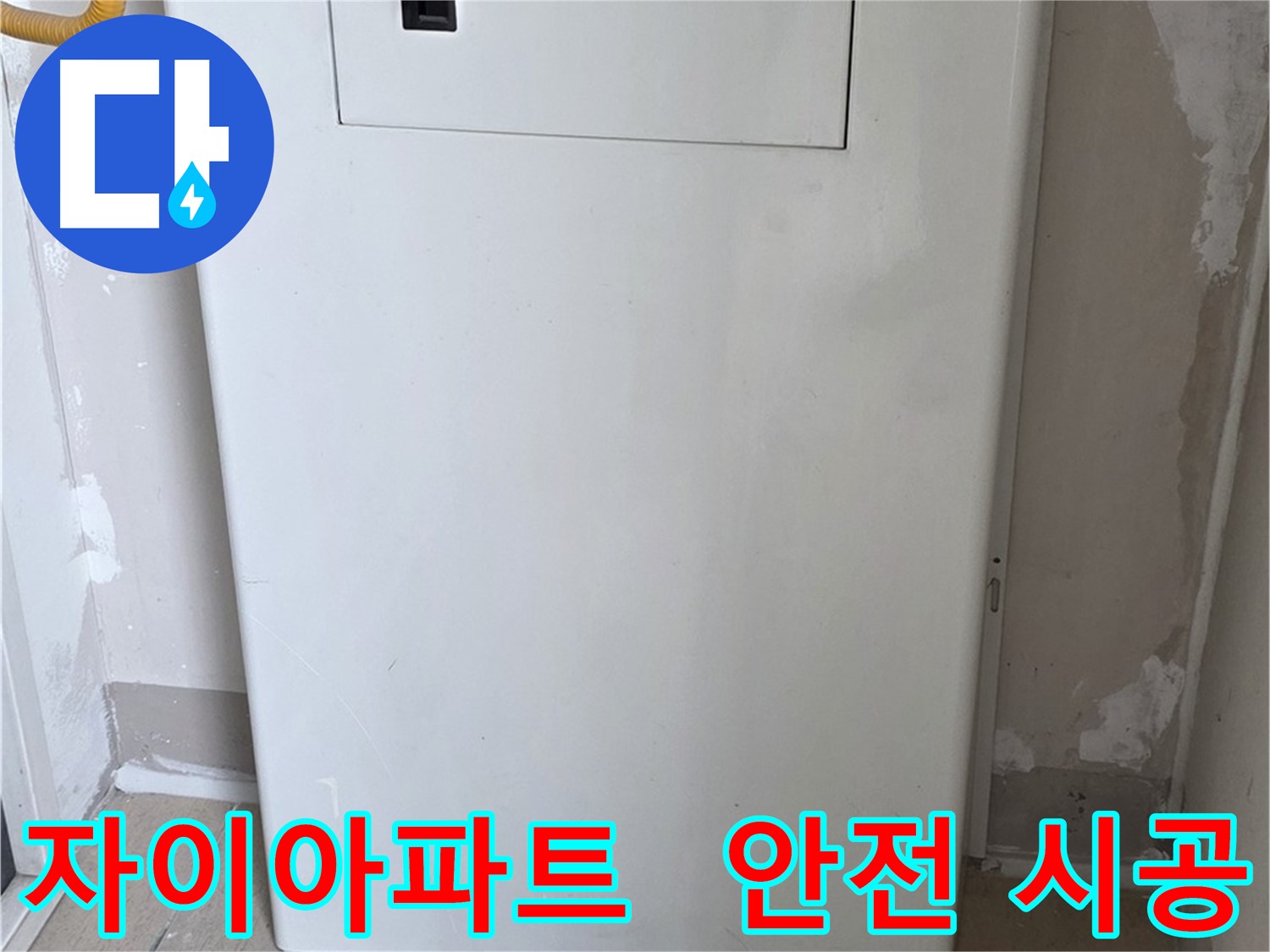 자이아파트 - 보일러 밸브 커버 시공, 24시간 누수 걱정 없이 안심하세요!