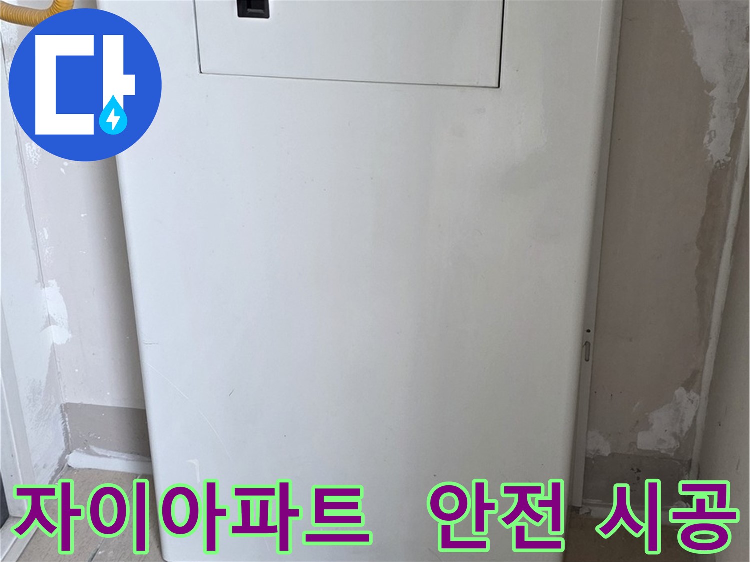 자이아파트 - 보일러 컨트롤러 커버 시공, 24시간 누수 걱정 없이 안심하세요!