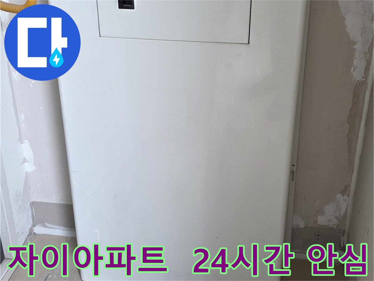자이아파트 - 아파트 누수 점검구 설치 - 24시간 긴급 출동