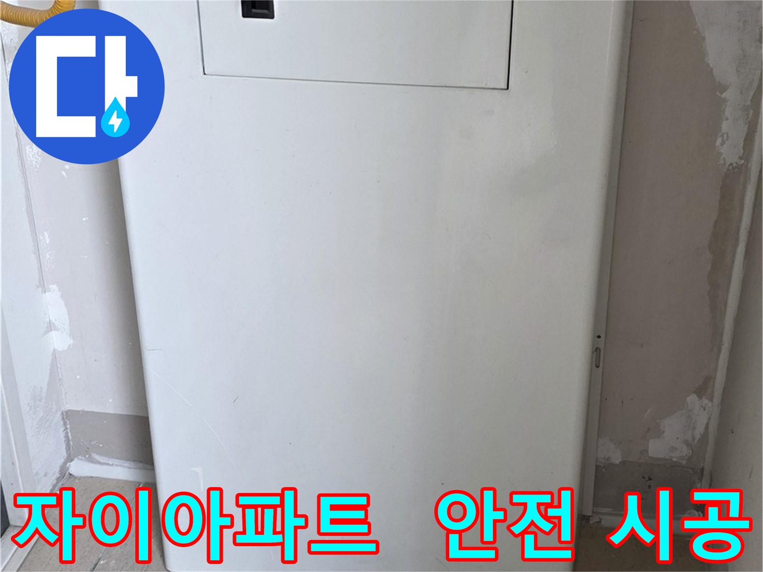 자이아파트 - 함체 커버 시공, 24시간 누수 걱정 없이 안심하세요! - 완벽한 보호 시스템