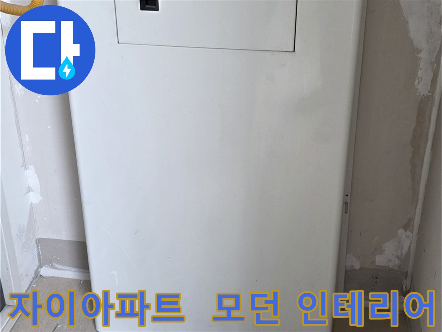 자이아파트 - 함체 커버 시공, 모던하고 세련된 인테리어 효과까지! - 디자인 업그레이드 효과