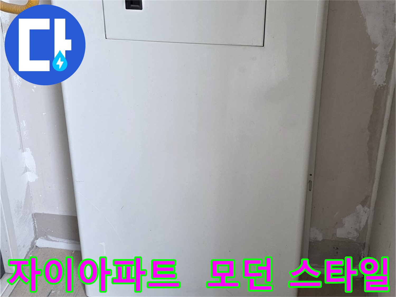 자이아파트 - 함체 커버 시공, 모던하고 세련된 인테리어 효과까지! - 디자인 업그레이드 효과, 분위기 UP