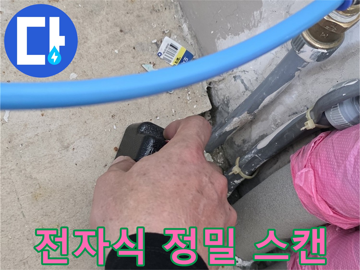 전자식 탐지기 - 정밀 스캔 - 누수 위치 찾기