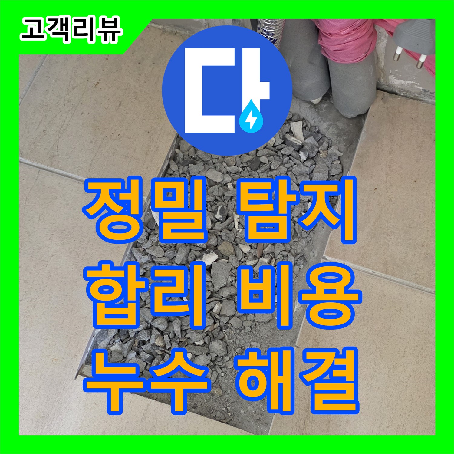 정밀 탐지로 찾아낸 누수! 합리적인 누수공사비용으로 해결 - 양주 삼숭동