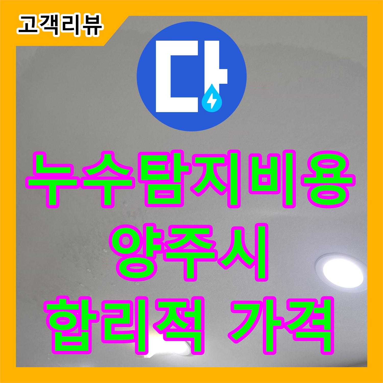 정직한 누수탐지비용, 합리적인 가격으로 해결 - 양주 삼숭동