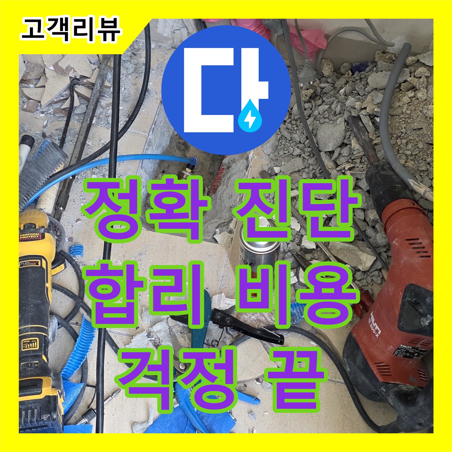 정확한 진단과 합리적인 비용으로 누수 걱정 끝, 양주 삼숭동 누수탐지