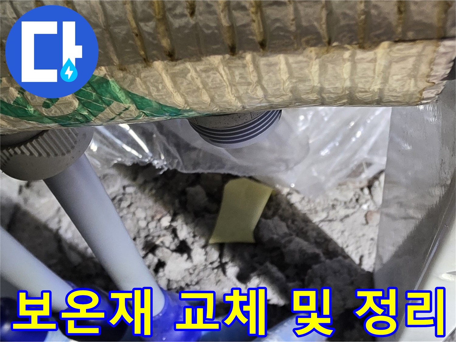 천장 배관 누수 - 보온재 교체 및 주변 정리