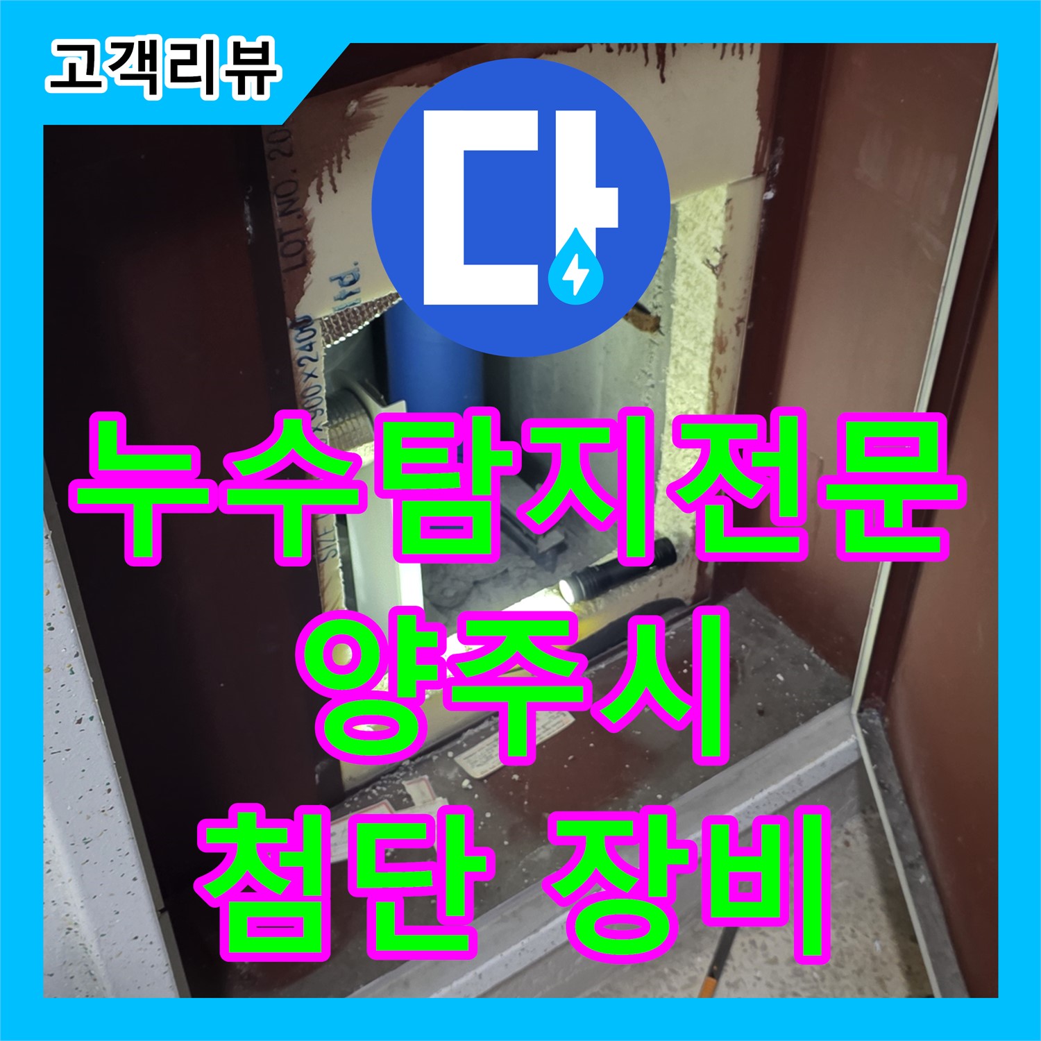 첨단 장비 누수탐지전문, 숨은 누수 완벽 해결 - 양주 삼숭동