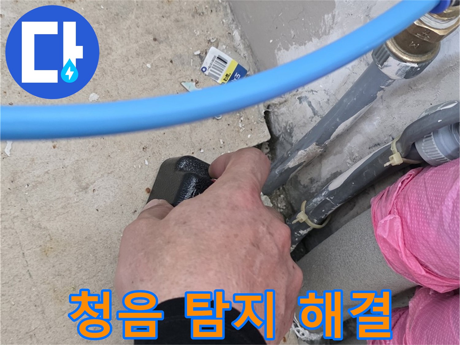 청음 탐지로 미세 누수 해결 - 꼼꼼한 시공 - 고객 만족