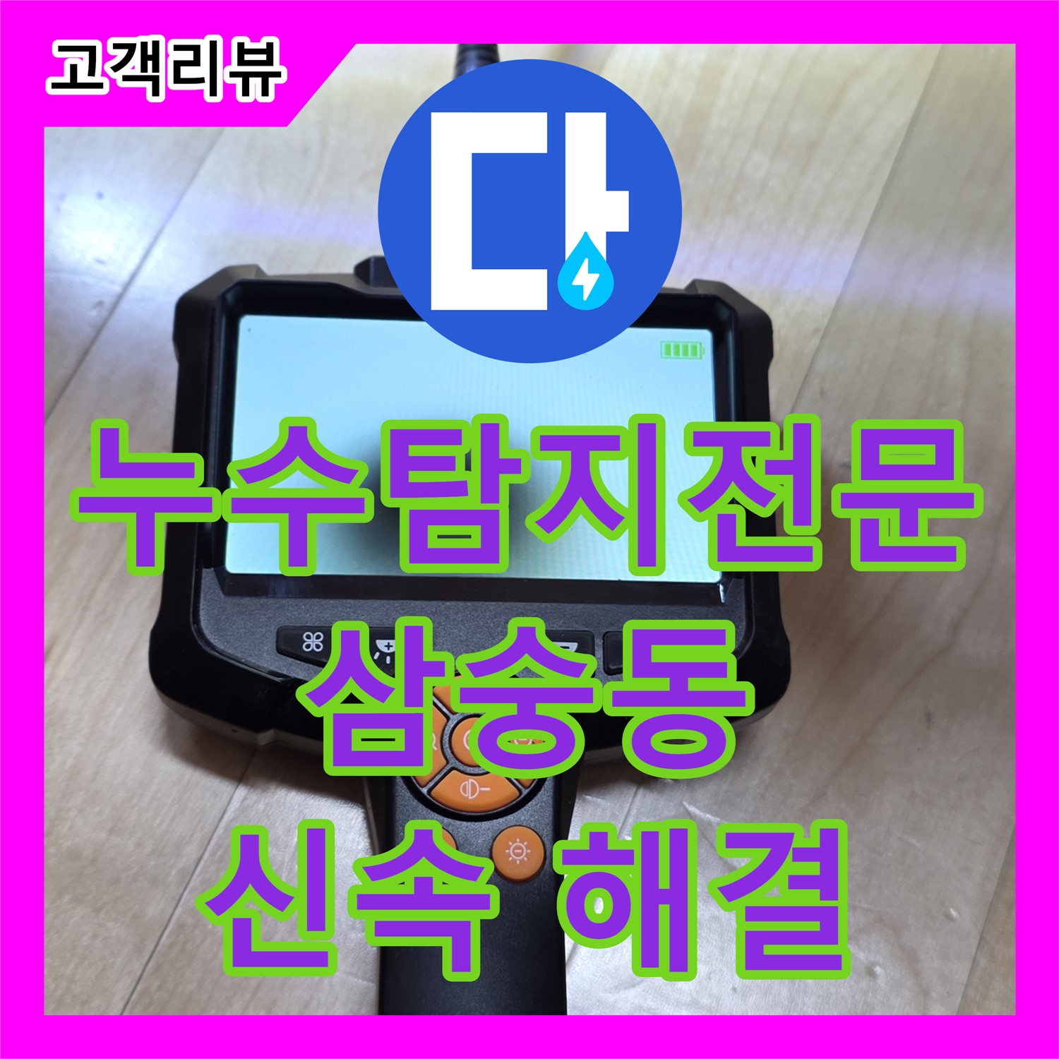 최첨단 누수탐지, 양주 삼숭동에서 신속하고 정확하게 해결해 드립니다